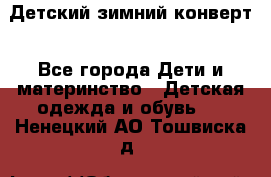 Детский зимний конверт - Все города Дети и материнство » Детская одежда и обувь   . Ненецкий АО,Тошвиска д.